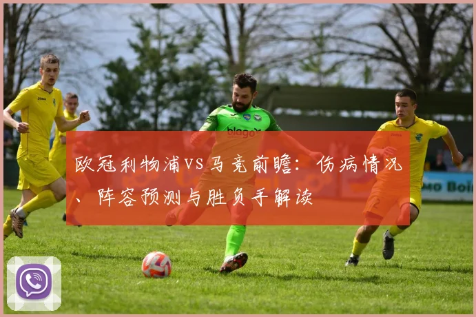 欧冠利物浦vs马竞前瞻：伤病情况、阵容预测与胜负手解读
