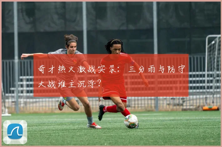 奇才热火激战实录：三分雨与防守大战谁主沉浮？