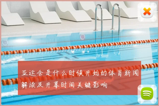 亚运会是什么时候开始的体育新闻解读及开幕时间关键影响