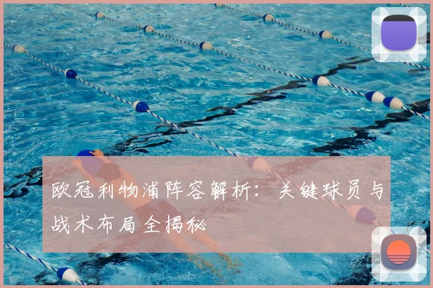 欧冠利物浦阵容解析：关键球员与战术布局全揭秘